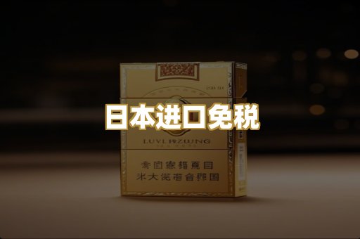 日本进口免税
